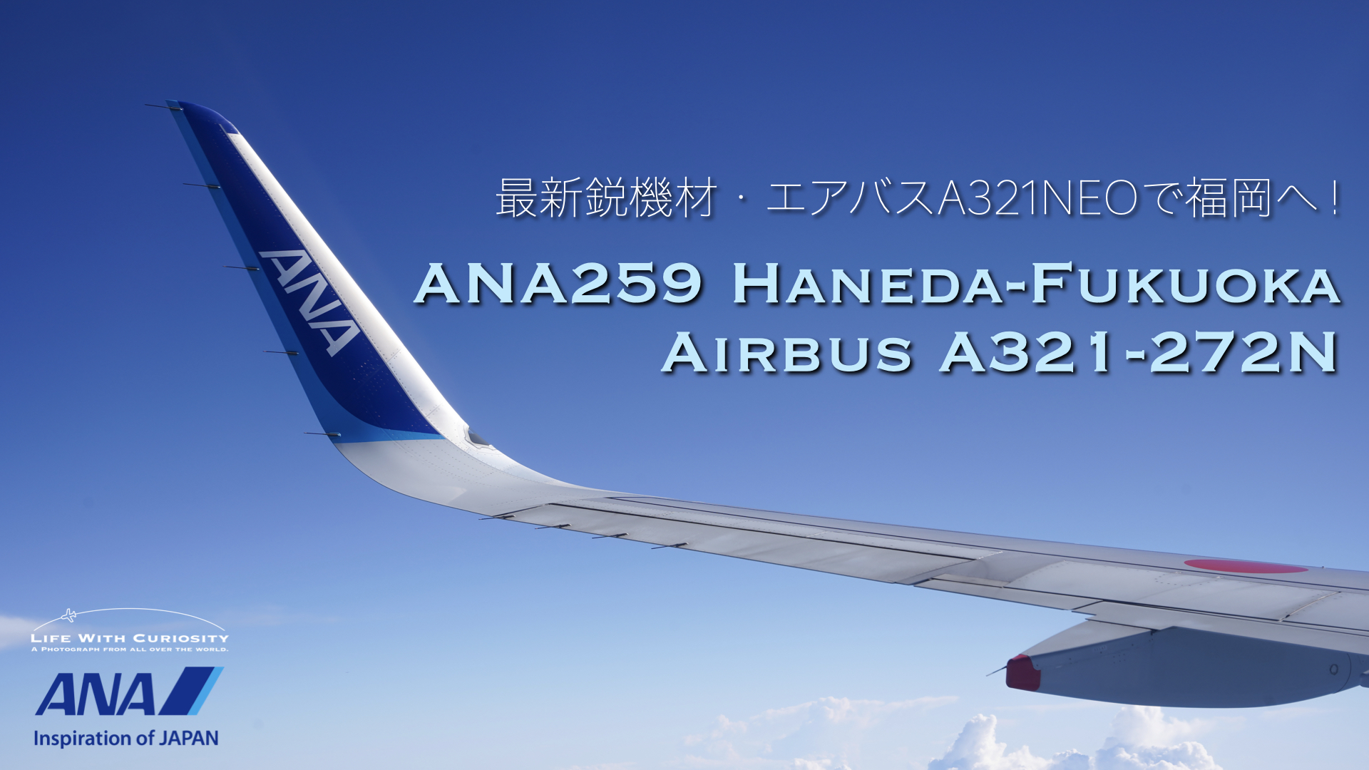 Ana最新鋭のエアバスa321neoで福岡へ Ana259便 Hnd Fuk Economy Class Life With Curiosity